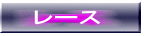 ���[�X 