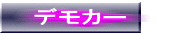 �f���J�[ 