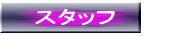 �X�^�b�t 