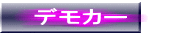 �f���J�[ 
