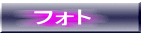 �t�H�g 