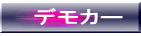 �f���J�[