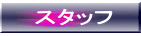 �X�^�b�t
