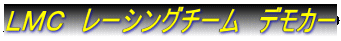 �k�l�b�@���[�V���O�`�[���@�f���J�[