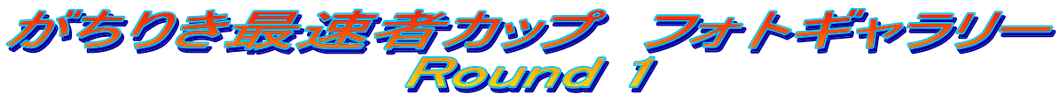 �����肫�ő��҃J�b�v�@�t�H�g�M�������[ Round 1 