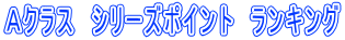�`�N���X�@�V���[�Y�|�C���g�@�����L���O