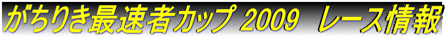 �����肫�ő��҃J�b�v 2009�@���[�X��� 