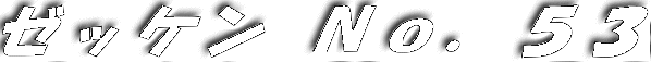 �[�b�P�� �m���D�T�R 